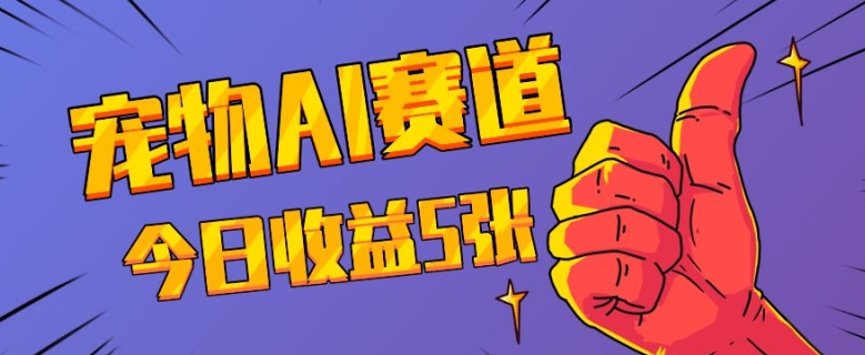三天一万赞，宠物AI蓝海赛道，今日收入五张 - 中创网-中创网