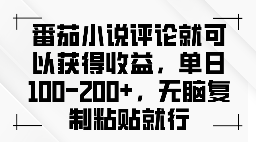 番茄小说评论就可以获得收益，单日100-200+，无脑复制粘贴就行 - 中创网-中创网