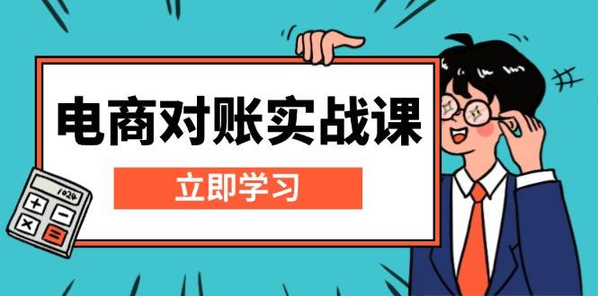 电商对账实战课：详解Excel对账模板搭建，包含报表讲解，核算方法 - 中创网-中创网