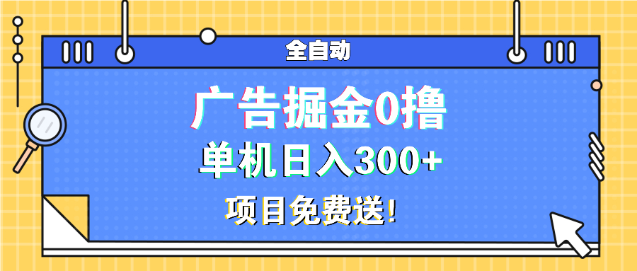 广告掘金0撸项目免费送，单机日入300+ - 中创网-中创网