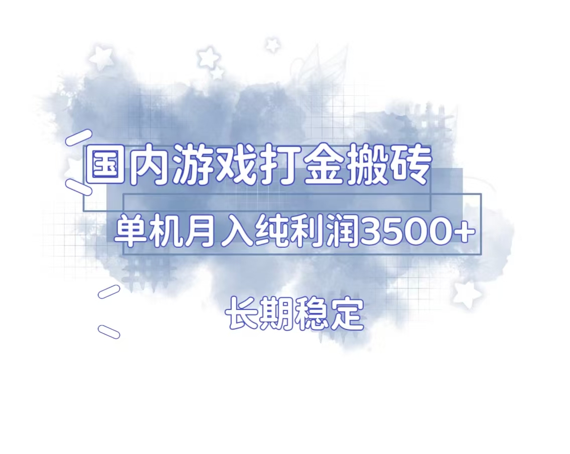 国内游戏打金搬砖，长期稳定，单机纯利润3500+多开多得 - 中创网-中创网