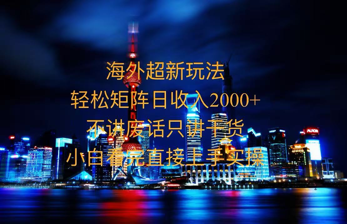 2025全新海外暴力玩法，操作简单，小白轻松上手 - 中创网-中创网