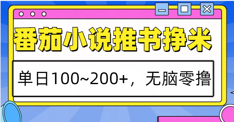 番茄小说推书赚米，单日100~200+，无脑零撸 - 中创网-中创网