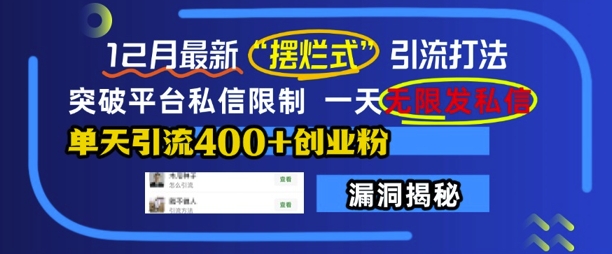 12月最新“摆烂式”引流打法，突破平台私信限制，一天无限发私信，单天引流400+创业粉 - 中创网-中创网