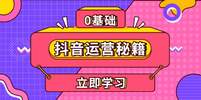 抖音运营秘籍，内容定位，打造个人IP，提升变现能力, 助力账号成长 - 中创网-中创网
