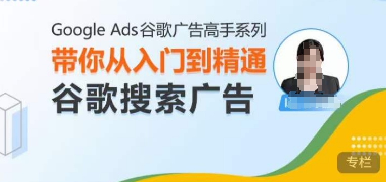 Google Ads谷歌广告高手 – 搜索广告，带你从入门到精通谷歌搜索广告 - 中创网-中创网