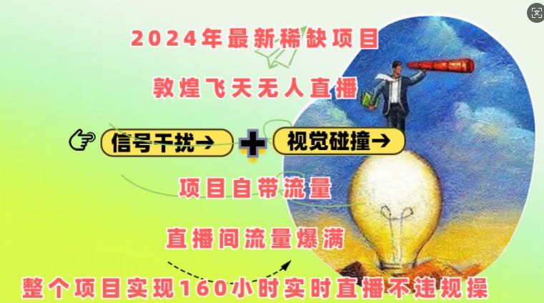 2024年最新稀缺项目敦煌飞天无人直播，项目自带流量，流量爆满，实现160小时实时直播不违规操 - 中创网-中创网