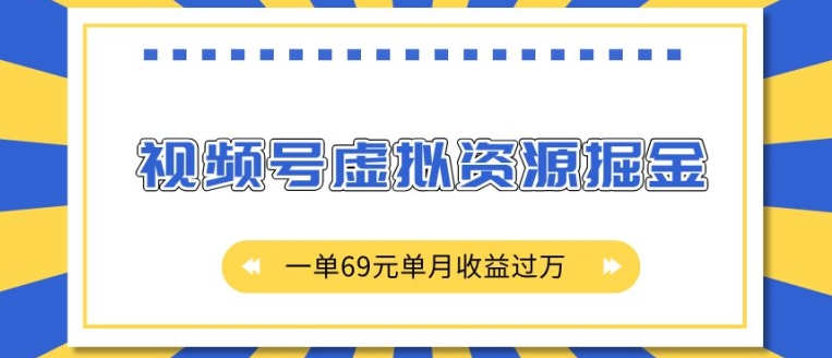 外面收费2980的项目，视频号虚拟资源掘金，一单69元单月收益过W - 中创网-中创网