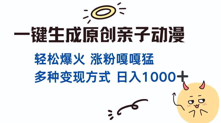 一键生成原创亲子对话动漫 单视频破千万播放 多种变现方式 日入多张 - 中创网-中创网
