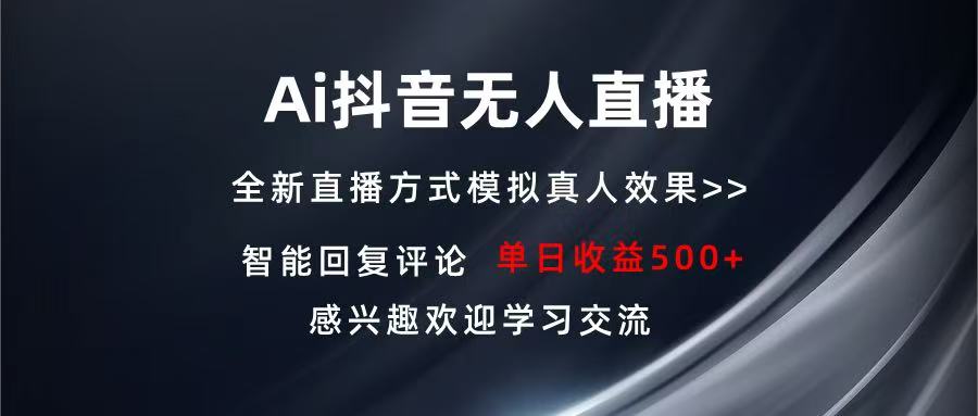 Ai抖音无人直播 单机500+ 打造属于你的日不落直播间 长期稳定项目 感兴… - 中创网-中创网