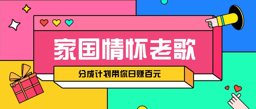 经典家国情怀歌曲盘点赛道开启撸金模式，视频分成计划带你轻松日赚百元 - 中创网-中创网