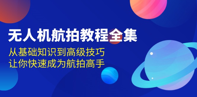 无人机-航拍教程全集，从基础知识到高级技巧，让你快速成为航拍高手 - 中创网-中创网