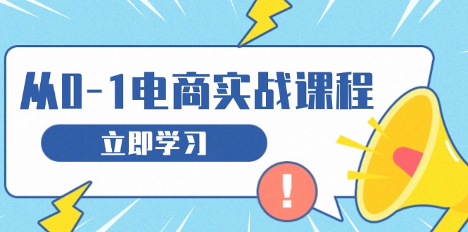 从零做电商实战课程，教你如何获取访客、选品布局，搭建基础运营团队 - 中创网-中创网