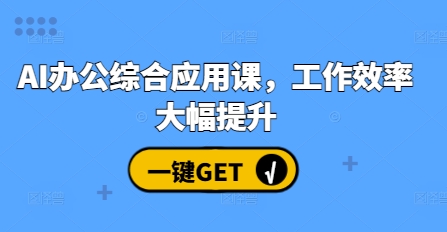 AI办公综合应用课，工作效率大幅提升 - 中创网-中创网