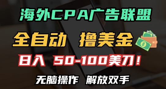 海外CPA全自动撸美金, 日入100+美刀，无脑操作，解放双手 - 中创网-中创网