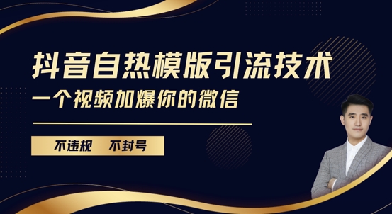 抖音最新自热模版引流技术，不违规不封号，一个视频加爆你的微信 - 中创网-中创网