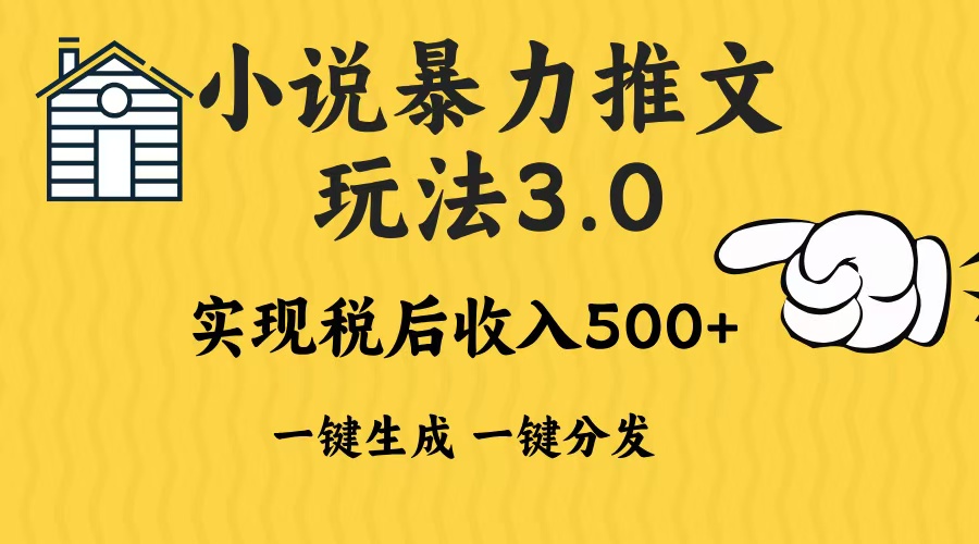 2024年小说推文暴力玩法3.0一键多发平台生成无脑操作日入500-1000+ - 中创网-中创网