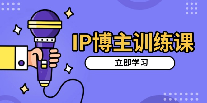IP博主训练课，定位账号，推荐热门赛道，搭建涨粉架构，拍出更吸粉视频 - 中创网-中创网