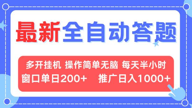 最新全自动答题项目，多开挂机简单无脑，窗口日入200+，推广日入1k+，… - 中创网-中创网