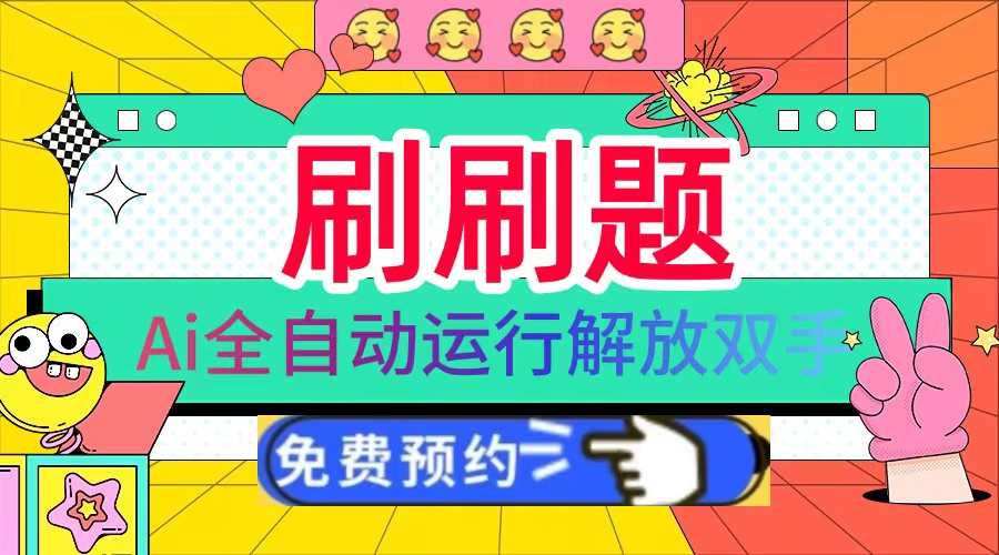 刷刷题Ai全自动运行，每天半小时轻松搞几张，管道收益轻松日入1000+ - 中创网-中创网