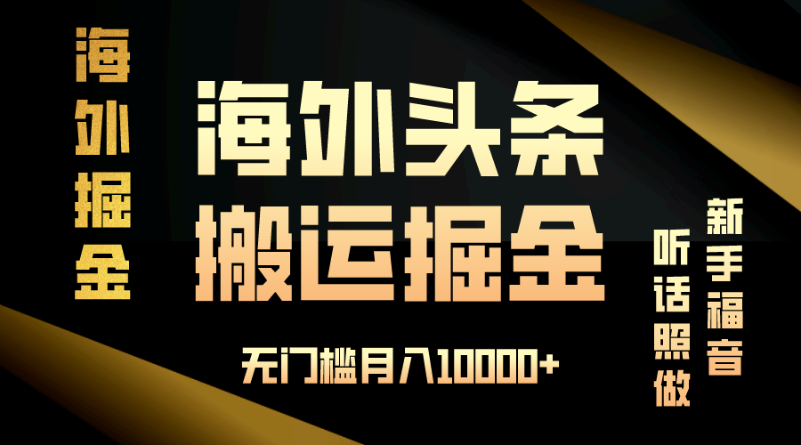 海外头条搬运发帖，新手福音，听话照做，无门槛月入10000+ - 中创网-中创网