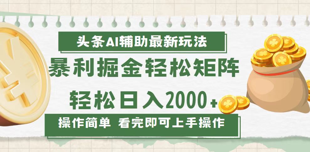 今日头条AI辅助掘金最新玩法，轻松矩阵日入2000+ - 中创网-中创网