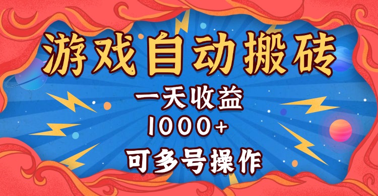 国外游戏无脑自动搬砖，一天收益1000+ 可多号操作 - 中创网-中创网