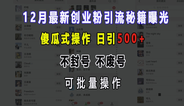 12月最新创业粉引流秘籍曝光 傻瓜式操作 日引500+ 不封号 不废号 可批量操作 - 中创网-中创网