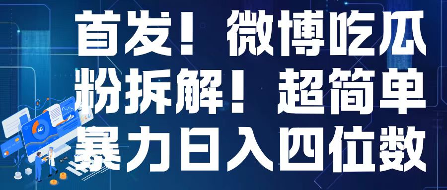 首发！微博吃瓜粉引流变现拆解，日入四位数轻轻松松 - 中创网-中创网