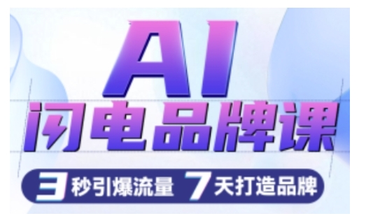 AI闪电品牌课，一键写广告语，3秒出创意图，7天打造品牌，引爆流量 - 中创网-中创网