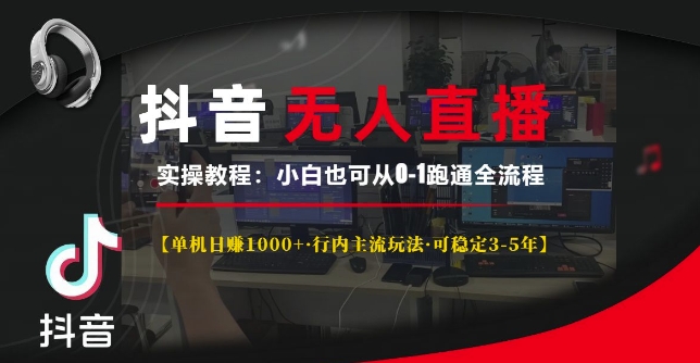 抖音无人直播实操教程【单机日入1k+行内主流玩法可稳定3-5年】小白也可从0-1跑通全流程 - 中创网-中创网