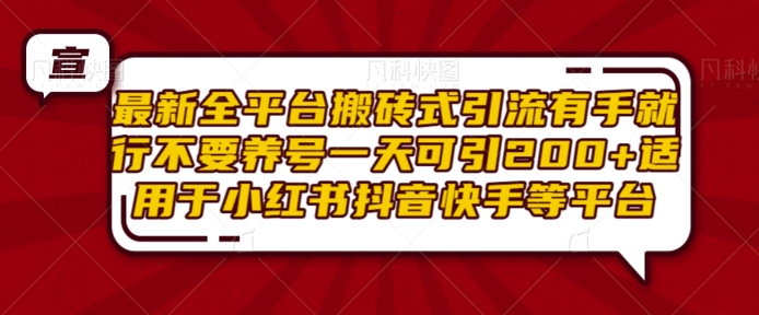 最新全平台搬砖式引流有手就行不要养号一天可引200+项目粉适用于小红书抖音快手等平台 - 中创网-中创网