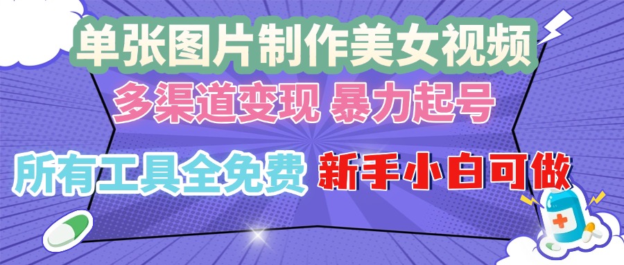 单张图片作美女视频 ，多渠道变现 暴力起号，所有工具全免费 ，新手小… - 中创网-中创网