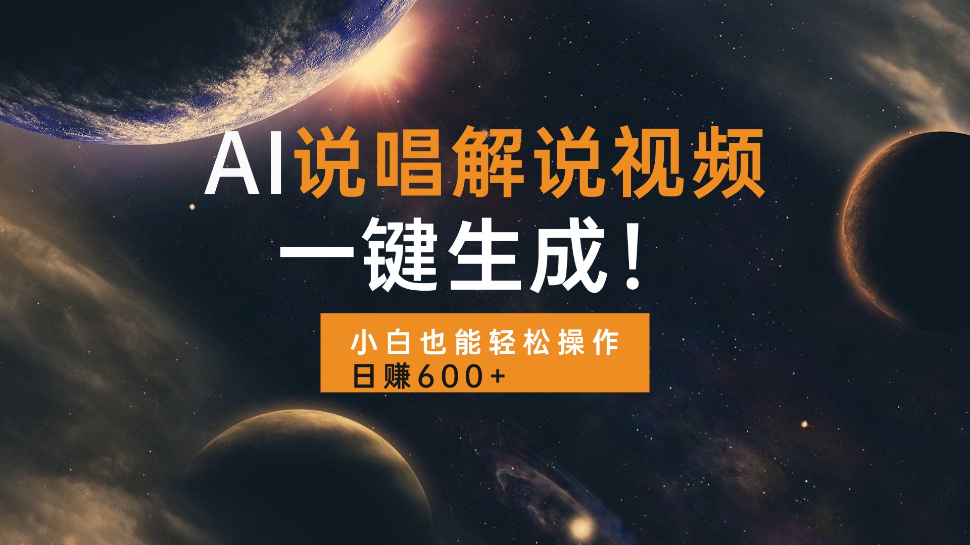 AI说唱解说视频，一键生成，小白也能轻松操作日赚600+ - 中创网-中创网
