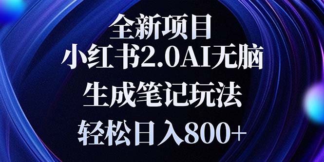 全新小红书2.0无脑生成笔记玩法轻松日入800+小白新手简单上手操作 - 中创网-中创网