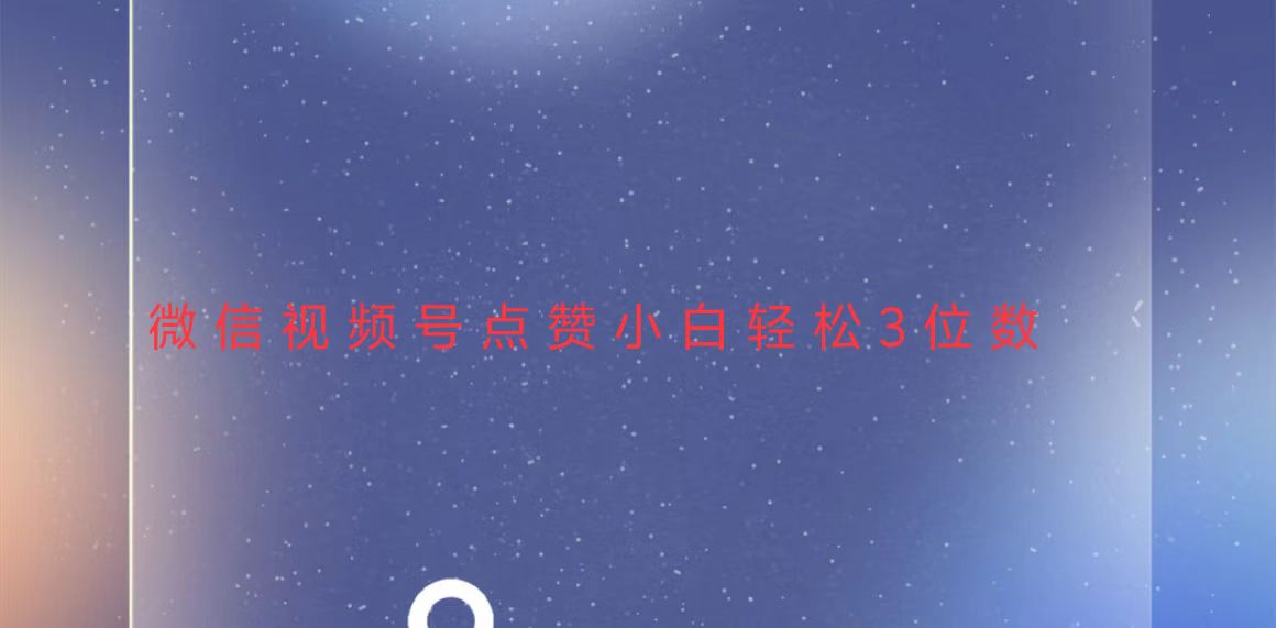 视频号点赞最新玩法，小白轻松日入三位数 - 中创网-中创网