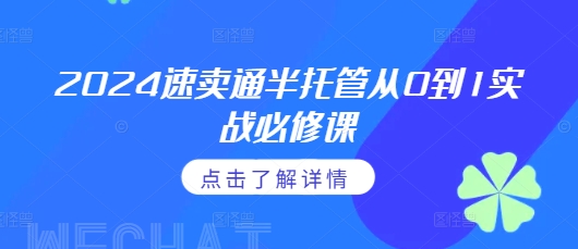 2024速卖通半托管从0到1实战必修课，掌握通投广告打法、熟悉速卖通半托管的政策细节 - 中创网-中创网