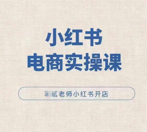 小红薯电商实操课，小红书开店实操必学课 - 中创网-中创网