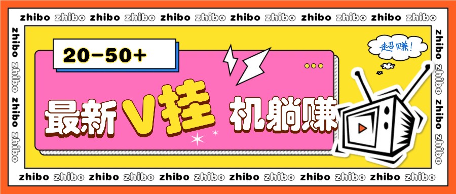 最新V挂机躺赚项目，零成本零门槛单号日收益10-100，月躺赚2000+ - 中创网-中创网