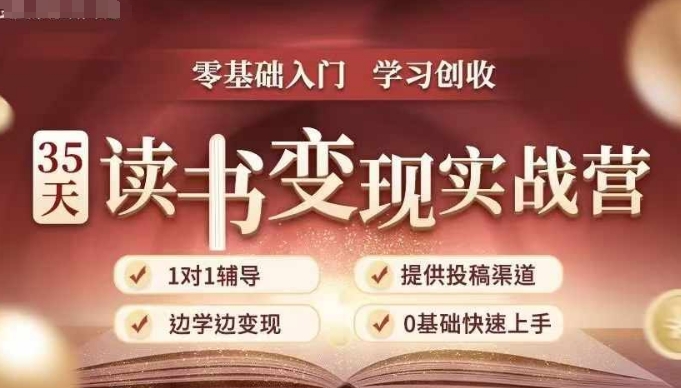 35天读书变现实战营，从0到1带你体验读书-拆解书-变现全流程，边读书边赚钱 - 中创网-中创网