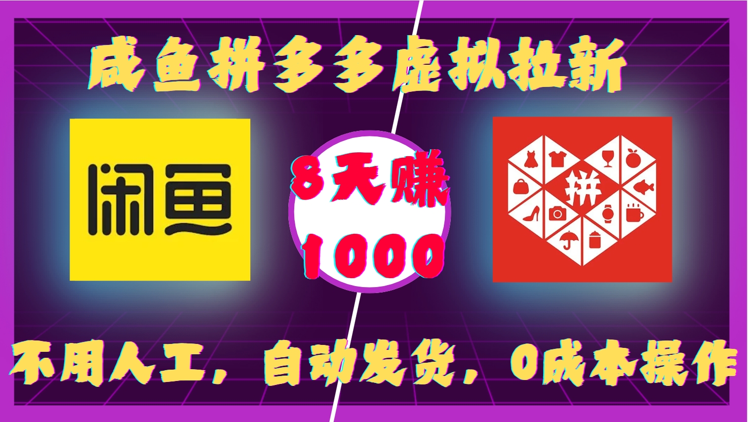咸鱼拼多多虚拟拉新，不用人工，自动发货，0成本操作，8天收益1k - 中创网-中创网