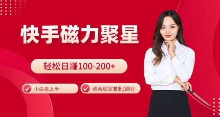 快手磁力聚星火爆全网，小白易上手，轻松日入100-200+，居家操作-更新玩法 - 中创网-中创网