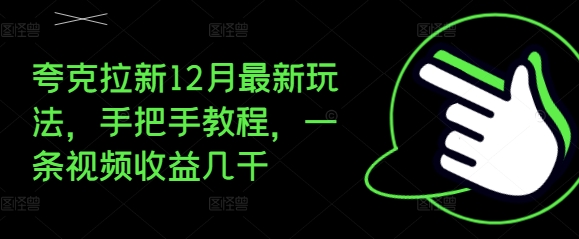 夸克拉新12月最新玩法，手把手教程，一条视频收益几千 - 中创网-中创网