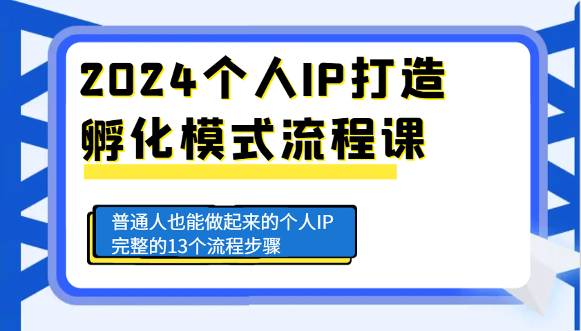 2024个人IP打造孵化模式流程课，普通人也能做起来的个人IP完整的13个流程步骤 - 中创网-中创网