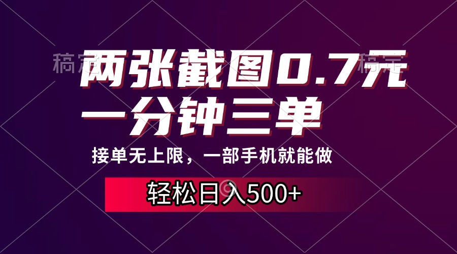 两张截图0.7元，一分钟三单，接单无上限，一部手机就能做，一天500+ - 中创网-中创网