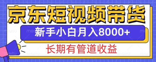 京东短视频带货新玩法，长期管道收益，新手也能月入8000+ - 中创网-中创网