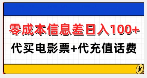 零成本信息差日入100+，代买电影票+代冲话费 - 中创网-中创网