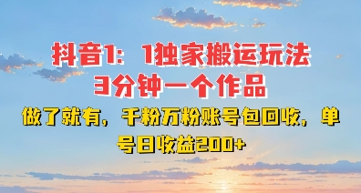 DY独家1：1搬运玩法，3分钟搞定一个作品，千粉万粉账号包回收，单号日收益2张 - 中创网-中创网