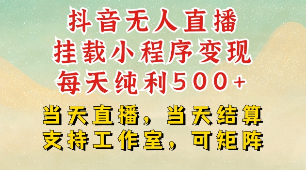 抖音无人直播挂载小程序变现每天纯利500+当天直播，当天结算支持工作室，可矩阵 - 中创网-中创网