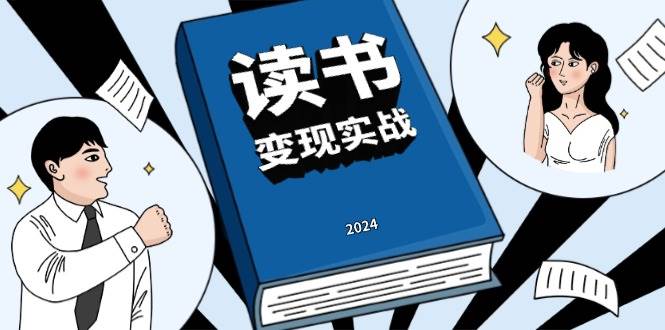 读书变现实战营，从0到1边读书边赚钱，写作变现实现年入百万梦想 - 中创网-中创网